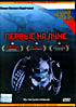 Первые на Луне  на DVD