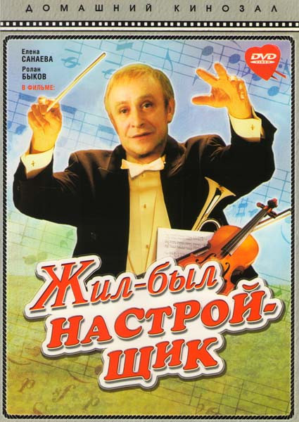 Жил-был настройщик на DVD