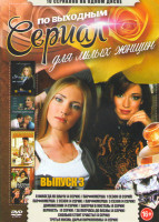 Изображение товара Сериал по выходным для милых женщин 3 Выпуск (Я никогда не плачу / Парфюмерша 1,2,3 Сезоны (16 серий) / Домохозяин / Завтрак в постель (4 серии) / Вер