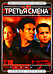 Изображение товара Третья смена (Сезон 1)