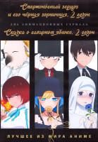 Изображение товара Смертоносный герцог и его черная горничная ТВ2 (12 серий) / Сказка о сахарном яблоке ТВ2 (12 серий) (2 DVD)