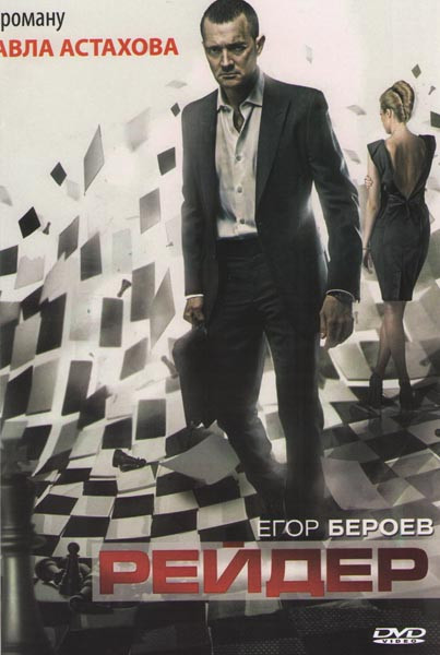 Рейдер на DVD Рейдер на DVD