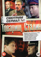 Изображение товара Товарищ Сталин (Власик Тень Сталина (14 серий) / Товарищ Сталин (4 серии) / Сын отца народов (12 серий) / Алмазы Сталина (4 серии) / Сталин с нами (6