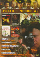 Изображение товара Афган / Чечня 3 (Кандагар / Побег из Кандагара / Мусульманин / Жаркое лето в Кабуле / Опаленные Кандагаром / Пленный / Александра / Дом дураков / Олим