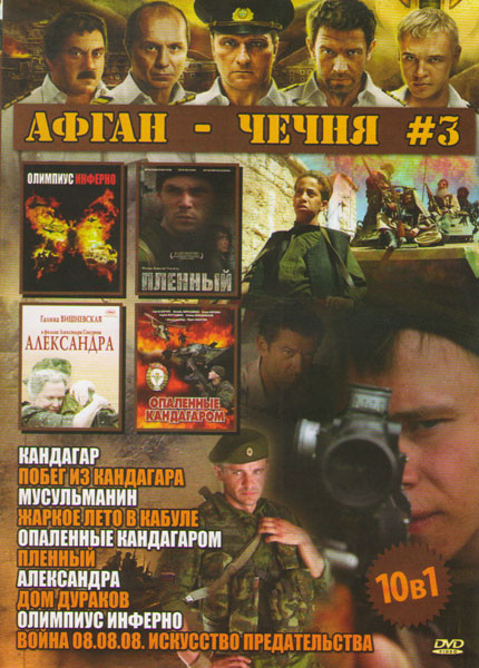 Афган / Чечня 3 (Кандагар / Побег из Кандагара / Мусульманин / Жаркое лето в Кабуле / Опаленные Кандагаром / Пленный / Александра / Дом дураков / Олим на DVD Афган / Чечня 3 (Кандагар / Побег из Кандагара / Мусульманин / Жаркое лето в Кабуле / Опаленные Кандагаром / Пленный / Александра / Дом дураков / Олим на DVD