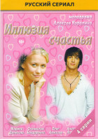 Изображение товара Иллюзия счастья (4 серии)