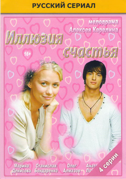 Иллюзия счастья (4 серии) на DVD Иллюзия счастья (4 серии) на DVD