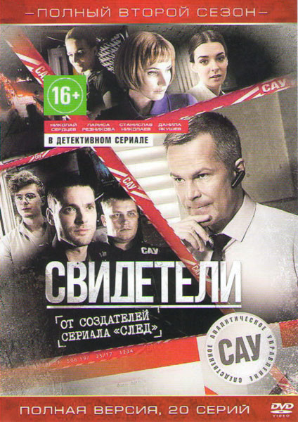Свидетели 2 Сезон (20 серий) на DVD Свидетели 2 Сезон (20 серий) на DVD
