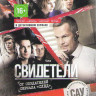 Свидетели 2 Сезон (20 серий) на DVD Свидетели 2 Сезон (20 серий) на DVD