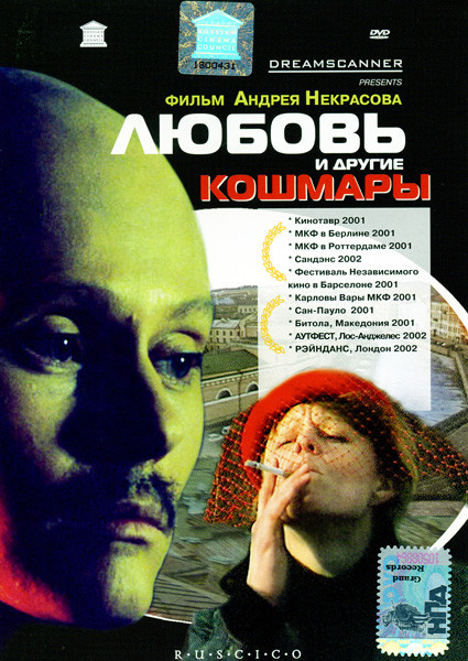 Любовь и другие кошмары на DVD