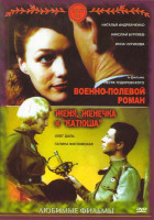 Изображение товара Военно-Полевой роман/ Женя, Женечка и катюша Подарочный