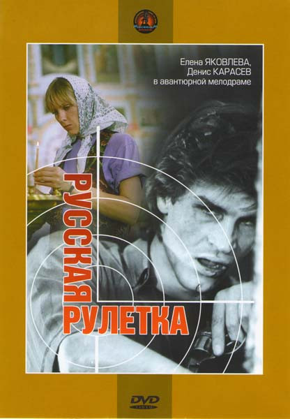 Русская рулетка на DVD