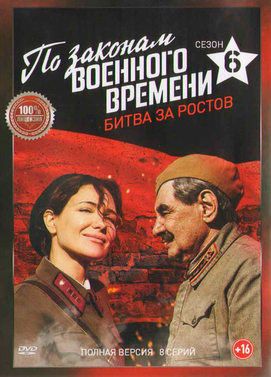 По законам военного времени 6 Битва за Ростов (8 серий) (2DVD)* на DVD