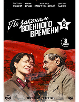 По законам военного времени 6 Битва за Ростов (8 серий) (2DVD)* на DVD По законам военного времени 6 Битва за Ростов (8 серий) (2DVD)* на DVD