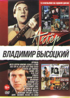 Изображение товара Владимир Высоцкий (Вертикаль / Место встречи изменить нельзя / Сказ про то как царь Петр Арапа женил / Служили два товарища / Хозяин тайги / Четвертый