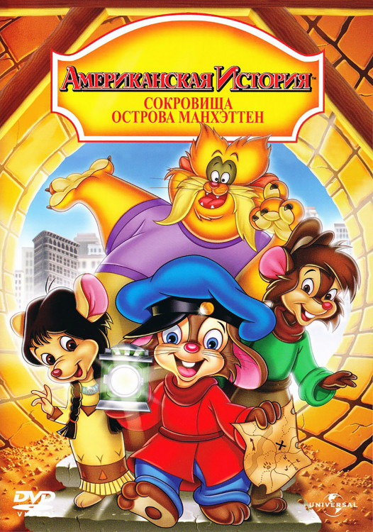 Американская история 3 Сокровища острова Манхэттен* на DVD Американская история 3 Сокровища острова Манхэттен* на DVD