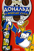 Изображение товара Дональд на фабрике смеха 