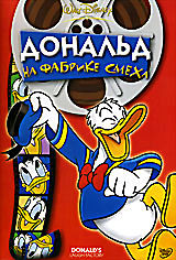 Дональд на фабрике смеха на DVD Дональд на фабрике смеха на DVD
