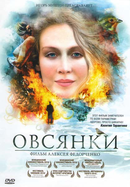 Овсянки на DVD Овсянки на DVD