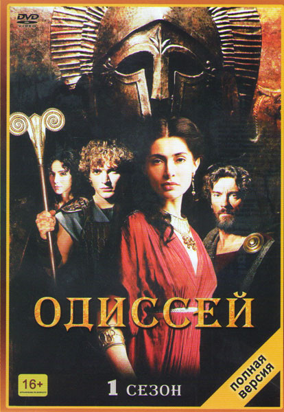 Одиссей (Одиссея) 1 Сезон (12 серий) (2 DVD) на DVD