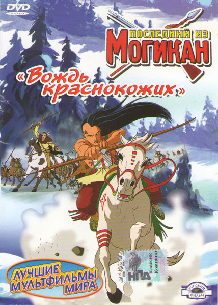 Последний из Могикан (Соколиный глаз / Индейское кладбище или опасное путешествие / Следопыт / Вождь краснокожих)  на DVD