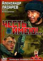 Изображение товара Честь имею