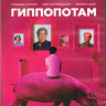 Гиппопотам (Blu-ray)* на Blu-ray