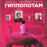 Гиппопотам (Blu-ray)* на Blu-ray Гиппопотам (Blu-ray)* на Blu-ray