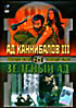 Изображение товара Ад каннибалов-3 /  Зеленый ад