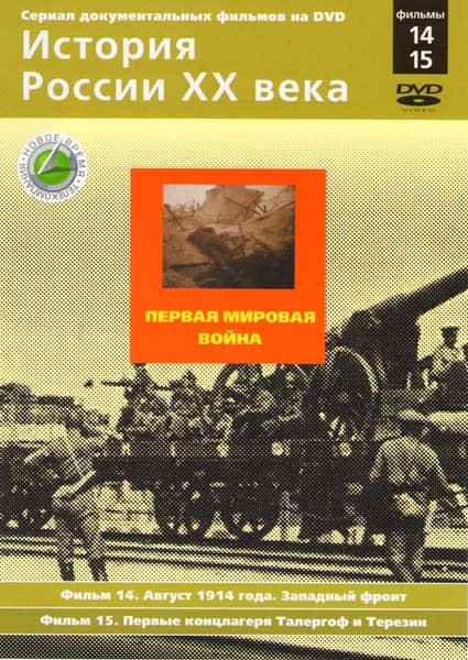 История России XX века 14,15 Фильмы Первая мировая война на DVD