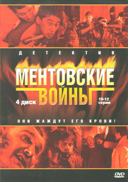 Ментовские войны (10-12 серии) на DVD