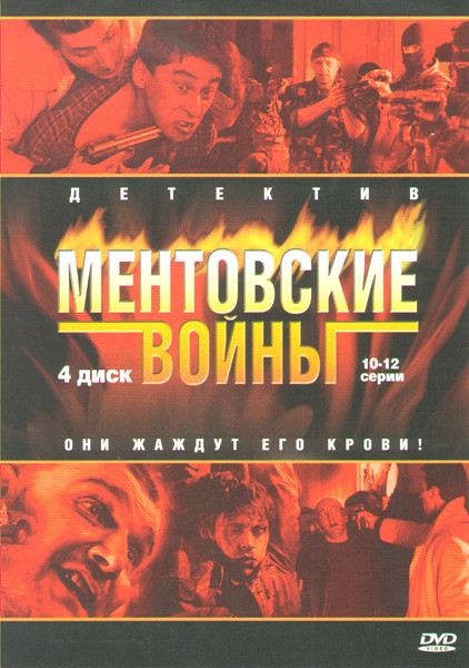 Ментовские войны (10-12 серии) на DVD Ментовские войны (10-12 серии) на DVD