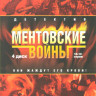 Ментовские войны (10-12 серии) на DVD Ментовские войны (10-12 серии) на DVD