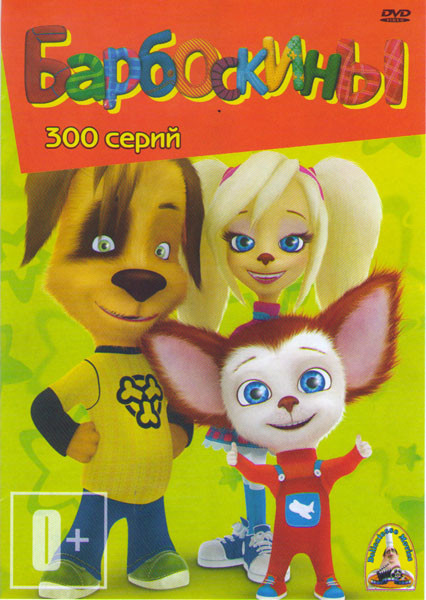 Барбоскины (300 серий) на DVD