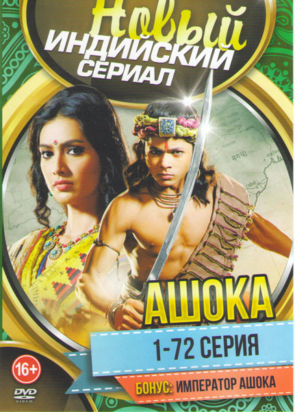 Ашока (72 серии) на DVD
