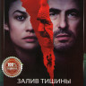 Залив тишины на DVD