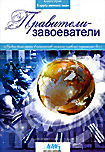 Изображение товара В кругу великих имен: Правители-завоеватели 