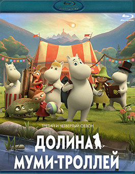 Долина муми троллей 3,4 Сезон (25 серий) (2 Blu-ray)* на Blu-ray