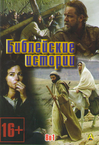 Библейские истории (Ной / Сын Божий / Книга Даниила / Страсти Христовы / Апостол Петр и Тайная вечеря / Мария мать Иисуса / Библия (10 серий) / Божест на DVD