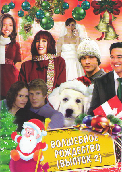 Волшебное рождество 2 Выпуск (Нянька на Рождество / Рождественская пятерка / Рождественский коттедж / Рождественские каникулы 91 / Рождественский пиро на DVD