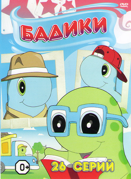 Бадики (26 серий) на DVD