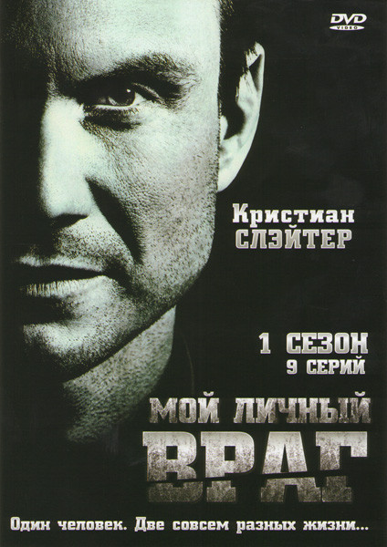 Мой личный враг (Мой личный злейший враг) 1 Сезон (9 серий) на DVD