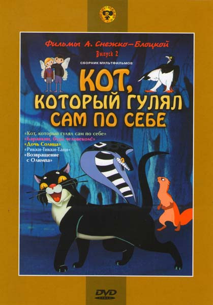 Фильмы А.Снежко-Блоцкой 2 Выпуск Кот который гулял сам по себе (Кот, который гулял сам по себе / Баранкин, будь человеком! / Дочь Солнца / Рикки-Тикки на DVD Фильмы А.Снежко-Блоцкой 2 Выпуск Кот который гулял сам по себе (Кот, который гулял сам по себе / Баранкин, будь человеком! / Дочь Солнца / Рикки-Тикки на DVD
