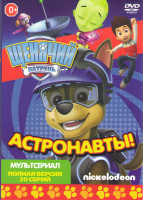Изображение товара Щенячий патруль Астронавты (30 серий)