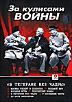 Изображение товара За кулисами войны: В Тегеране без чадры 