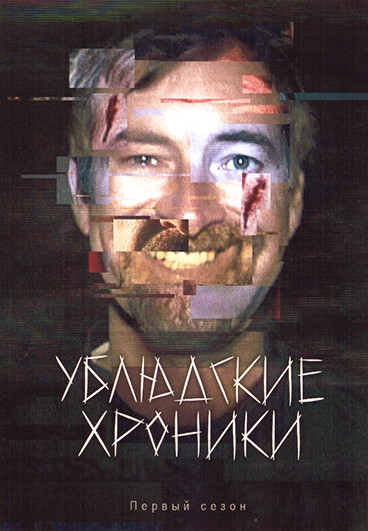 Ублюдские хроники 1 Сезон (6 серий) на DVD Ублюдские хроники 1 Сезон (6 серий) на DVD