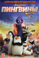 Изображение товара Пингвины Мадагаскара