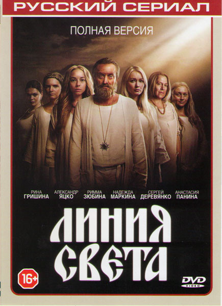 Линия света (12 серий) на DVD Линия света (12 серий) на DVD