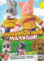 Изображение товара Спокойной ночи малыши 1 Выпуск (162 серии)