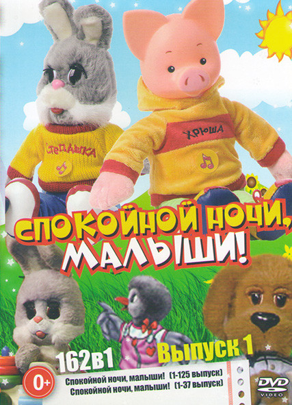 Спокойной ночи малыши 1 Выпуск (162 серии) на DVD Спокойной ночи малыши 1 Выпуск (162 серии) на DVD